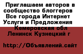 Приглашаем авторов в сообщество блоггеров - Все города Интернет » Услуги и Предложения   . Кемеровская обл.,Ленинск-Кузнецкий г.